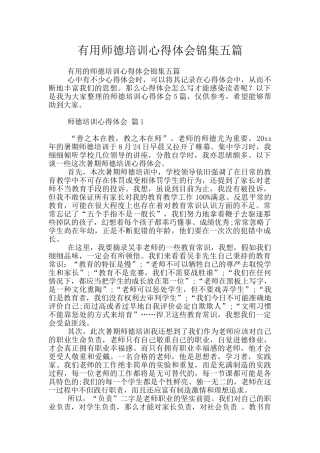 实用师德培训心得体会锦集五篇