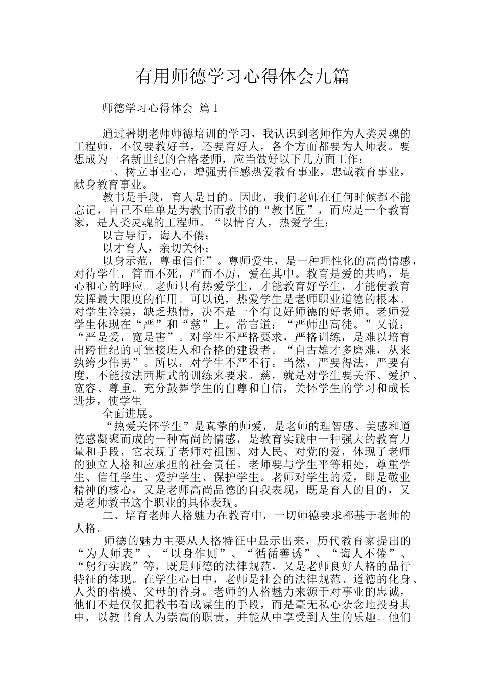 实用师德学习心得体会九篇_第1页