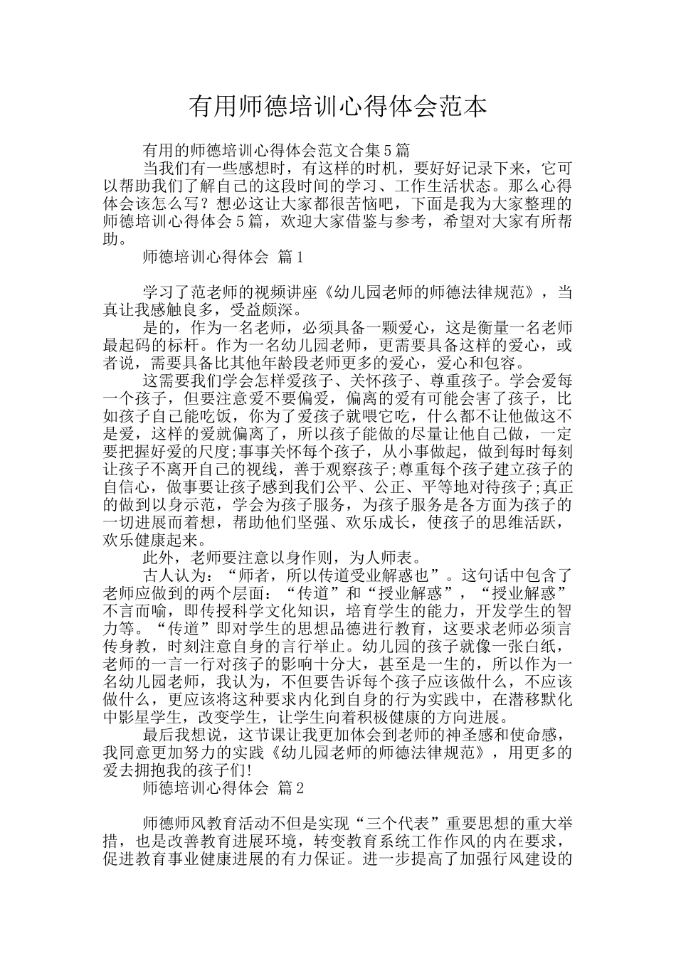 实用师德培训心得体会范本_第1页