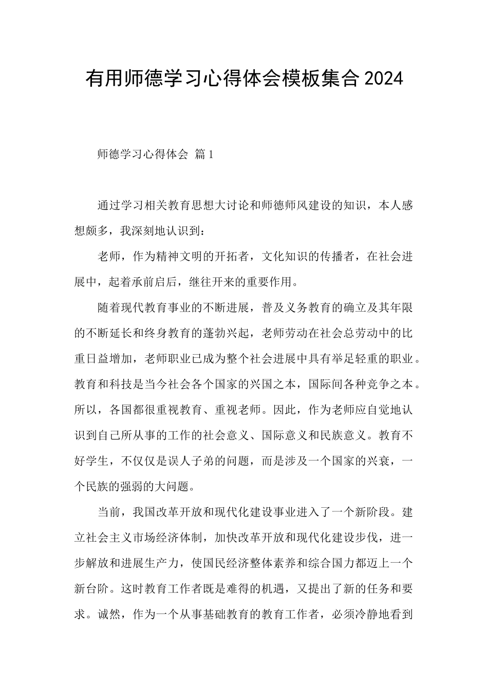 实用师德学习心得体会模板集合2024_第1页