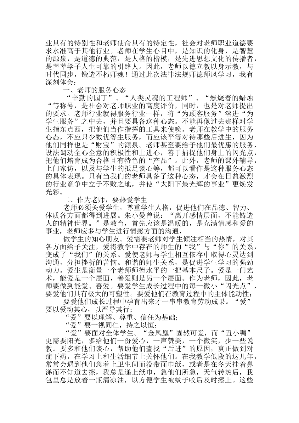 实用师德教育心得体会合集9篇_第2页