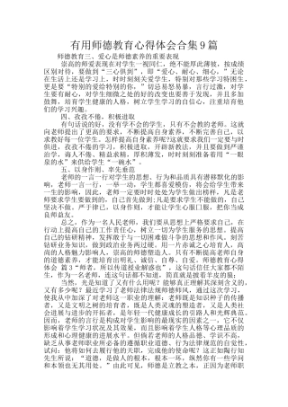 实用师德教育心得体会合集9篇