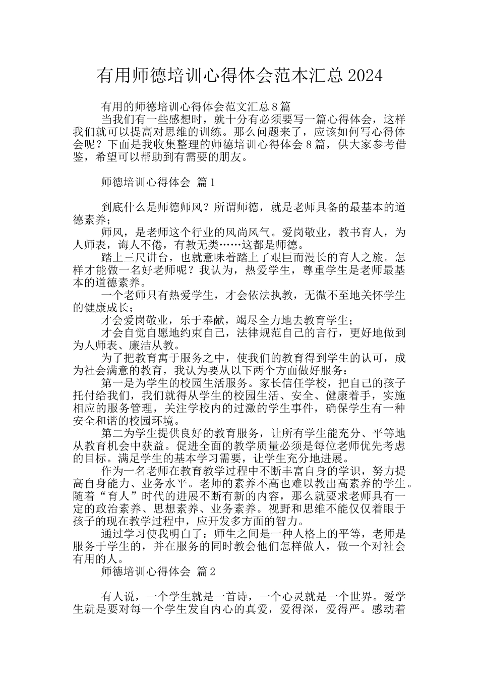 实用师德培训心得体会范本汇总2024_第1页