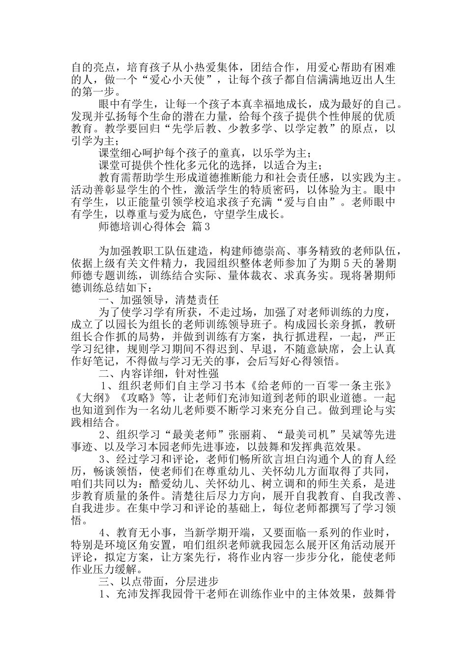 实用师德培训心得体会范本汇总2024_第3页