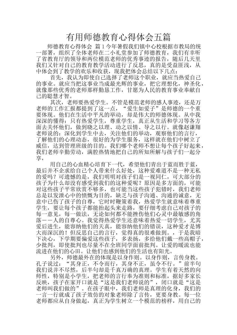 实用师德教育心得体会五篇_第1页