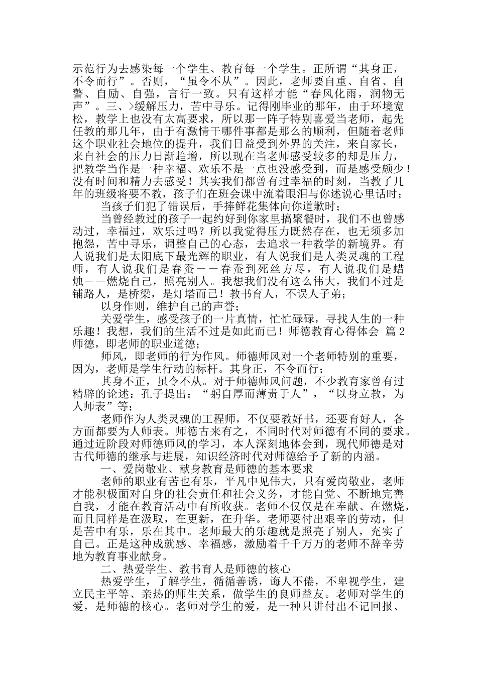 实用师德教育心得体会五篇_第2页