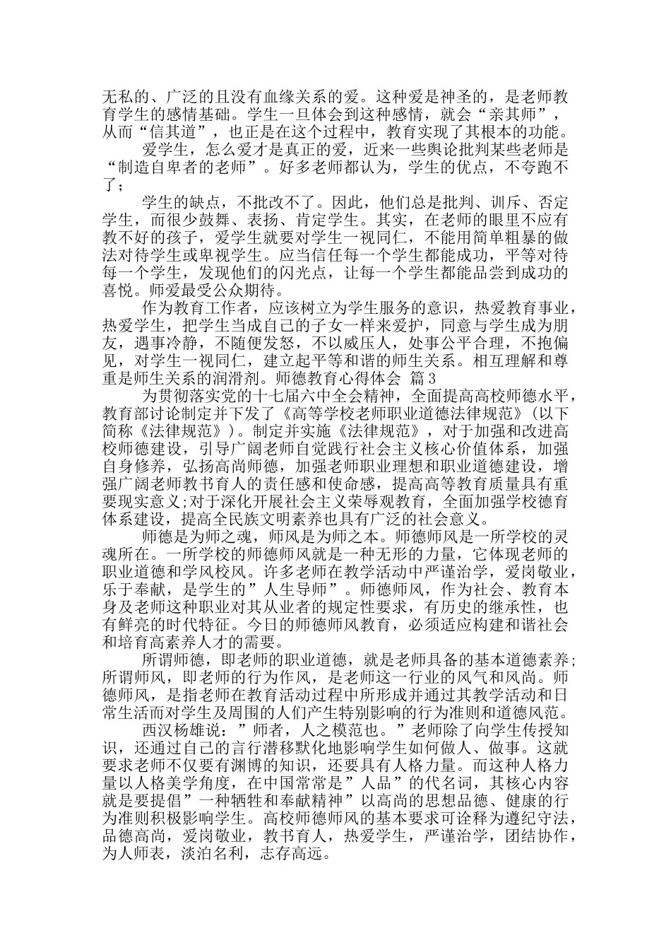 实用师德教育心得体会五篇_第3页
