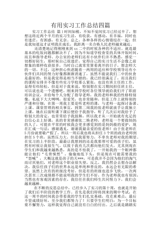 实用实习工作总结四篇