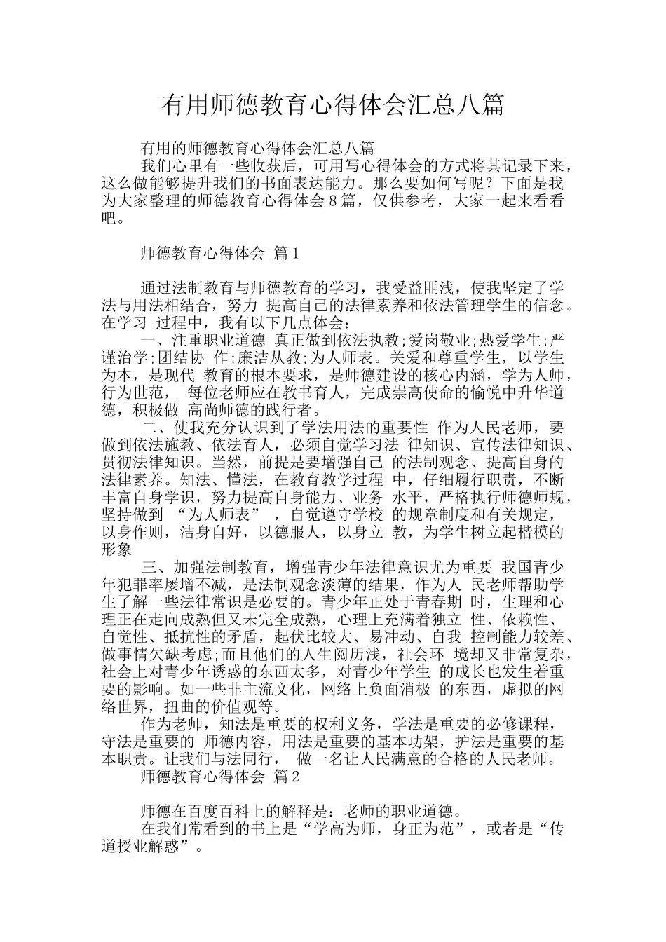 实用师德教育心得体会汇总八篇_第1页