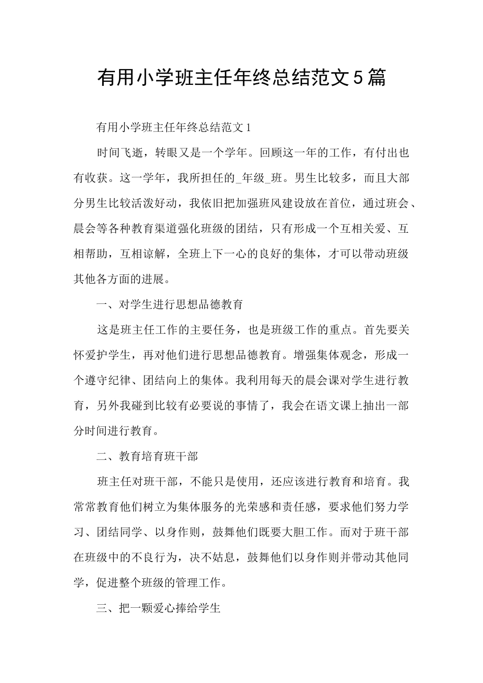 实用小学班主任年终总结范文5篇_第1页
