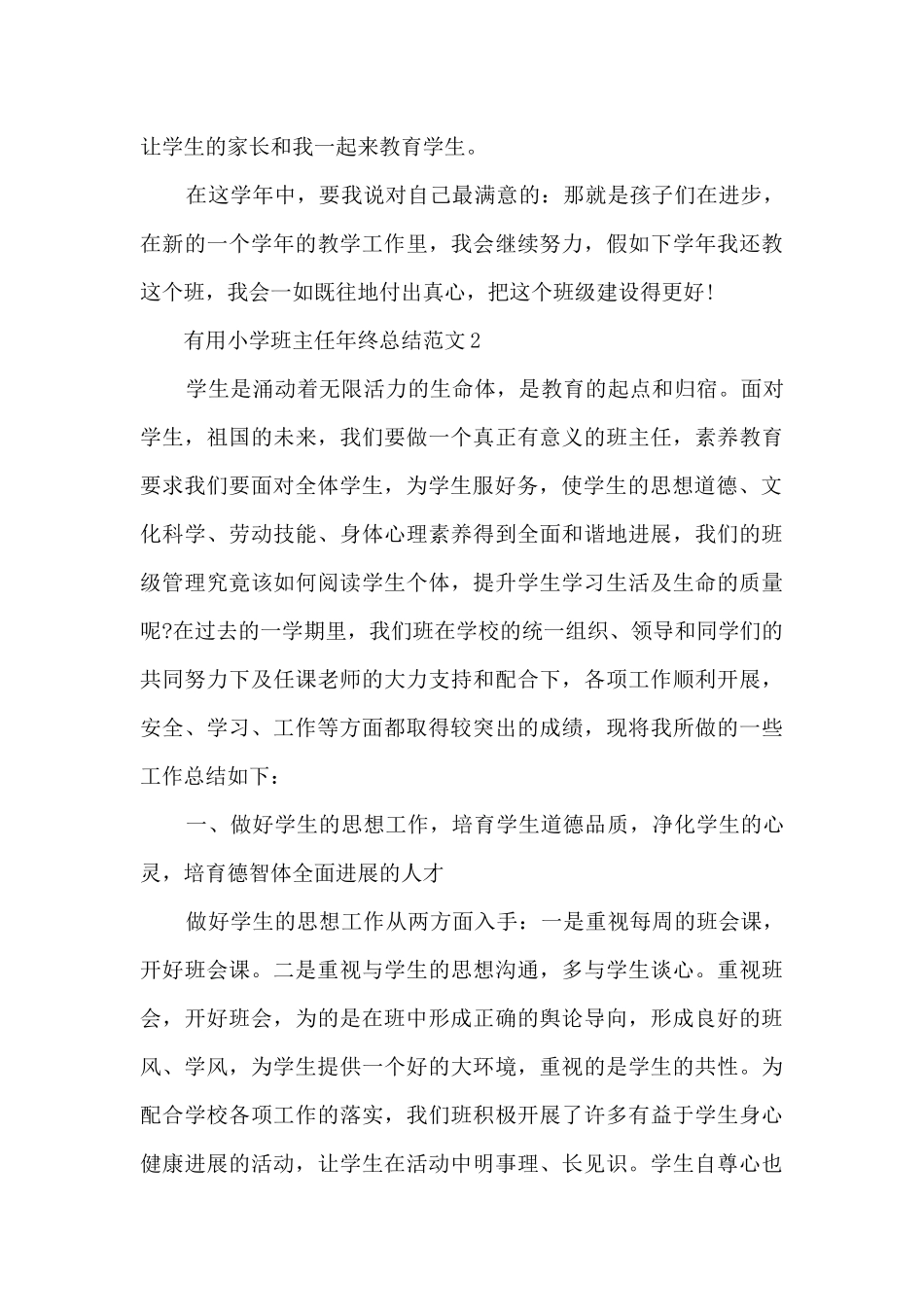 实用小学班主任年终总结范文5篇_第3页