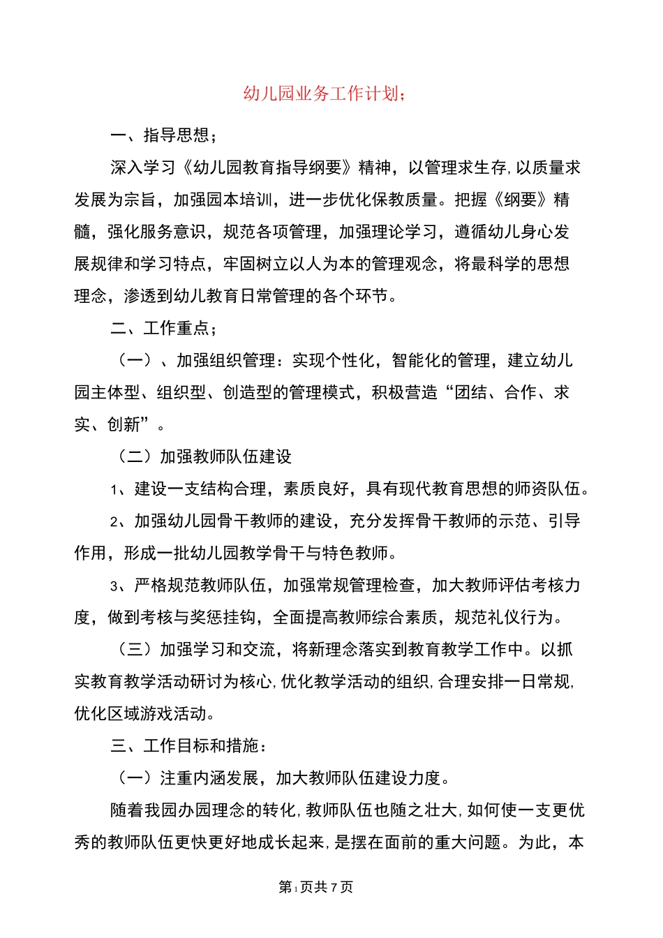 幼儿园业务工作计划_第1页