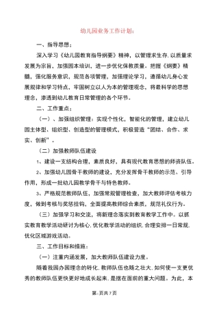 幼儿园业务工作计划