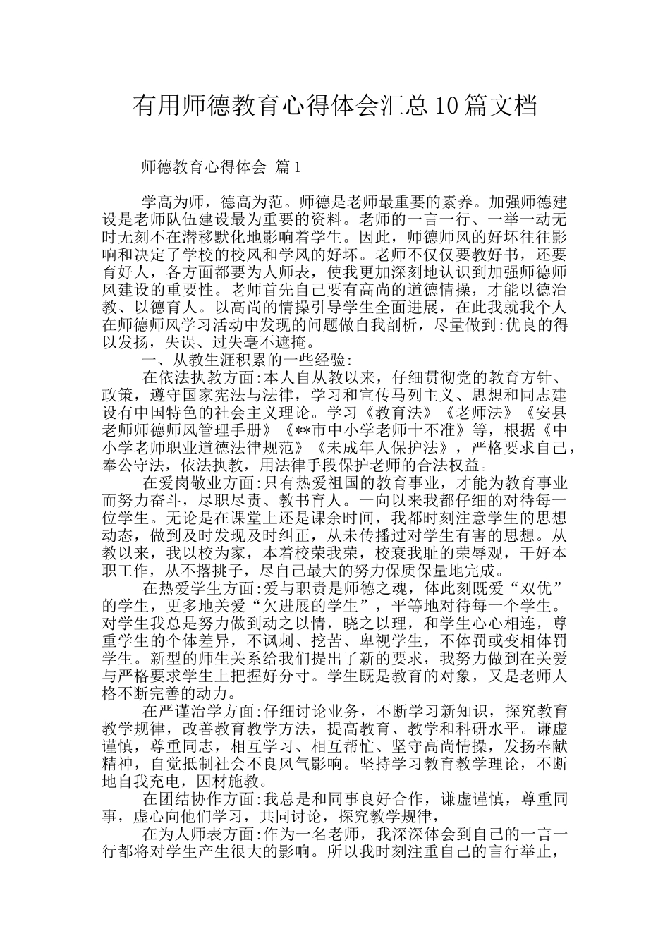 实用师德教育心得体会汇总10篇文档_第1页