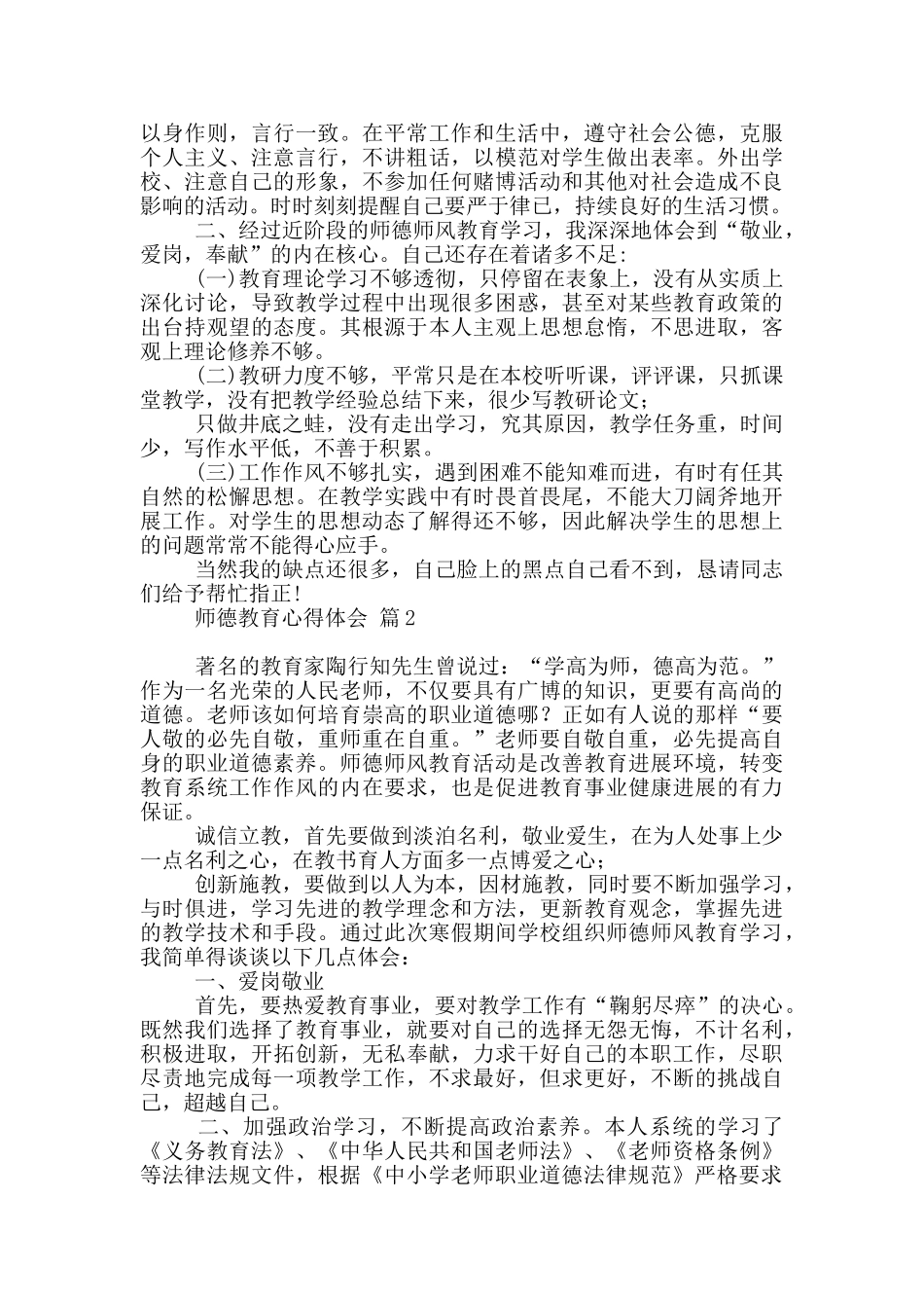 实用师德教育心得体会汇总10篇文档_第2页