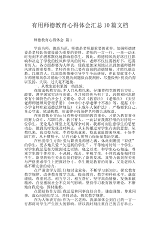实用师德教育心得体会汇总10篇文档