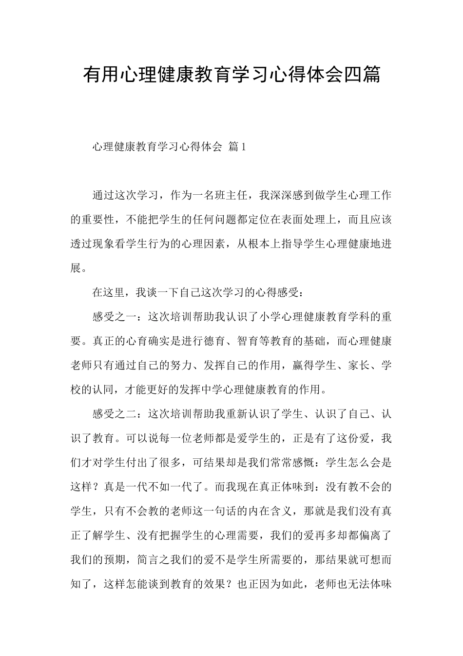 实用心理健康教育学习心得体会四篇_第1页
