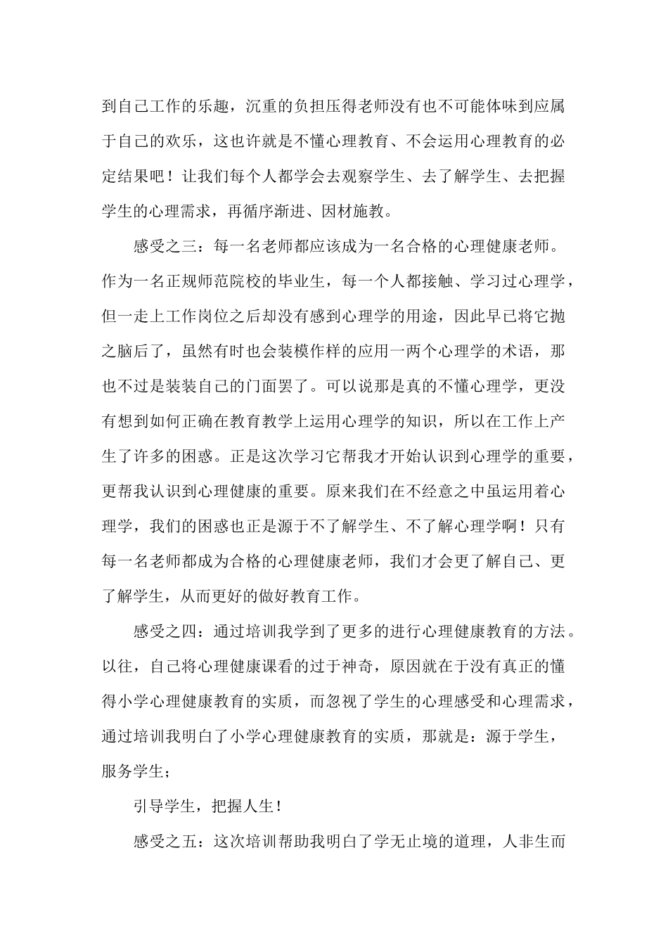 实用心理健康教育学习心得体会四篇_第2页