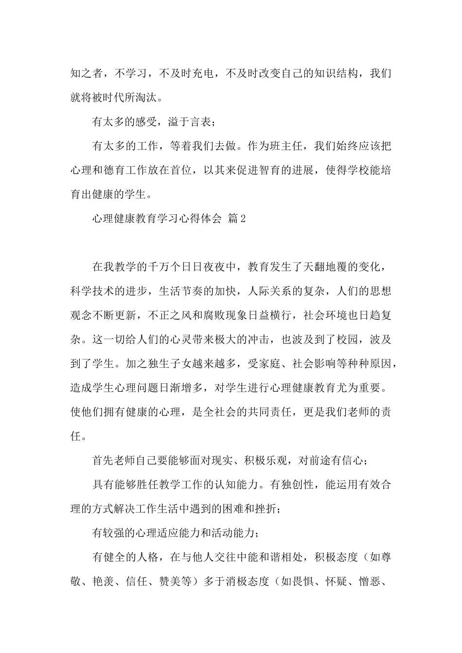 实用心理健康教育学习心得体会四篇_第3页