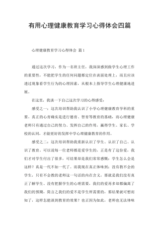 实用心理健康教育学习心得体会四篇