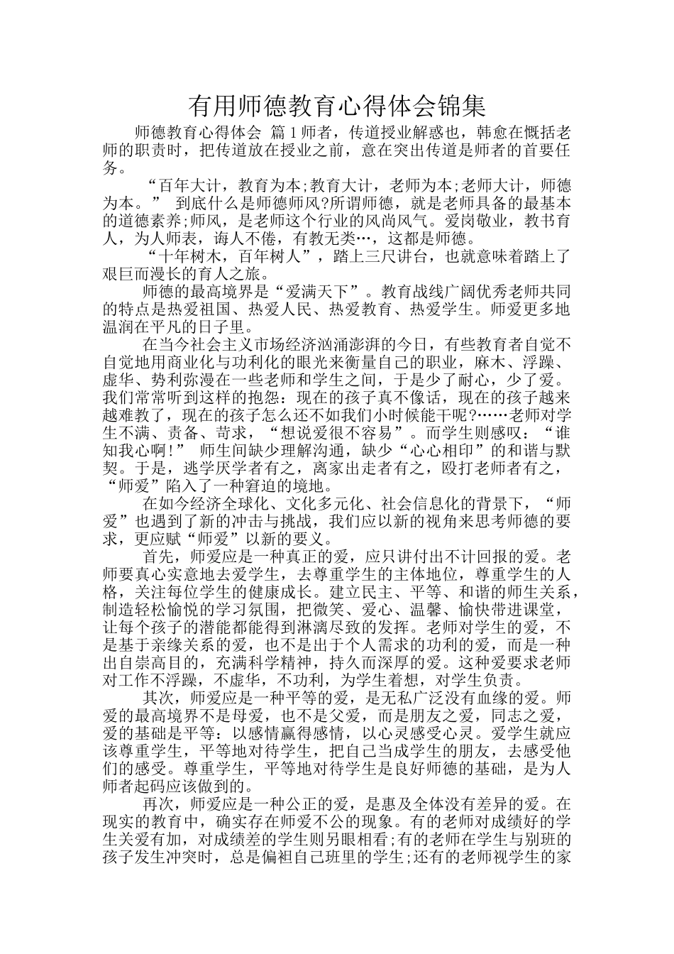 实用师德教育心得体会锦集_第1页