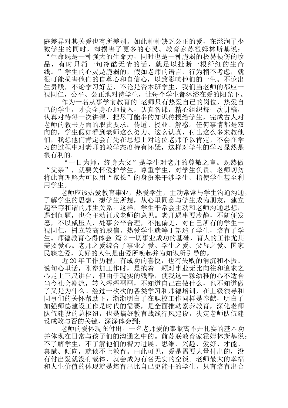 实用师德教育心得体会锦集_第2页