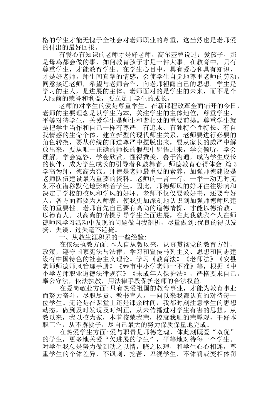 实用师德教育心得体会锦集_第3页