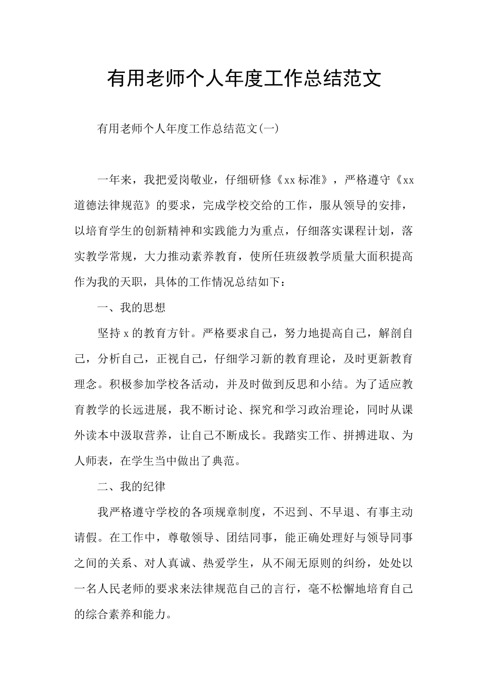 实用教师个人年度工作总结范文_第1页