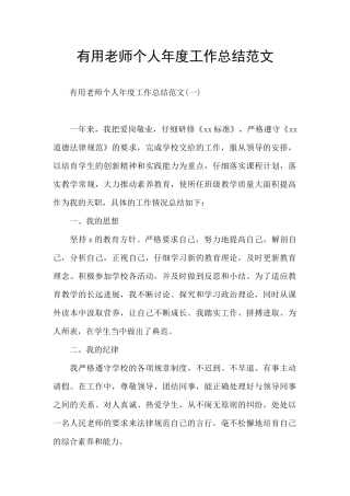 实用教师个人年度工作总结范文