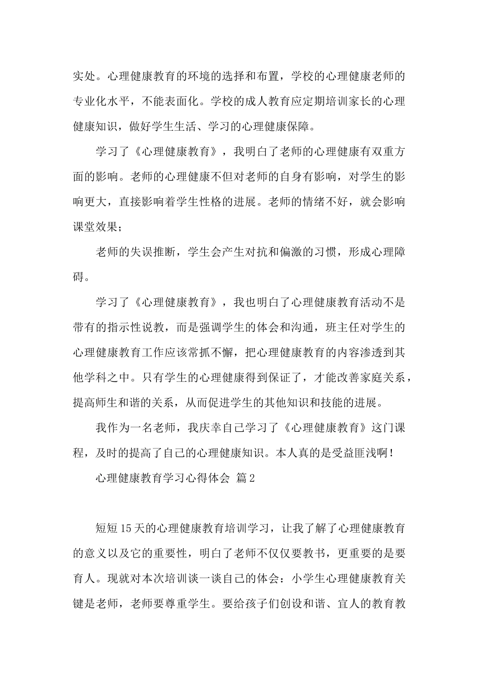 实用心理健康教育学习心得体会2024_第2页