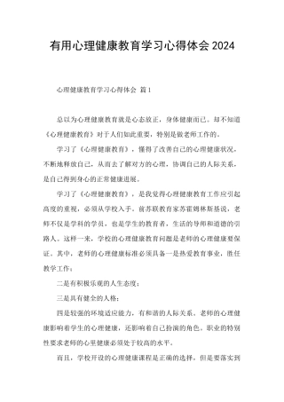 实用心理健康教育学习心得体会2024