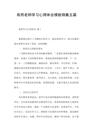 实用教师学习心得体会模板锦集五篇