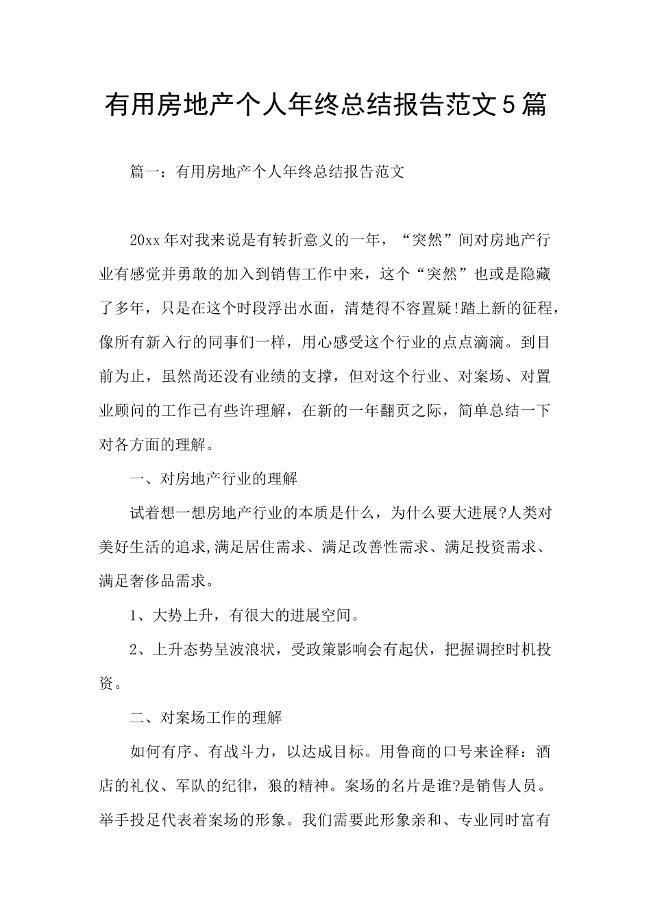 实用房地产个人年终总结报告范文5篇_第1页
