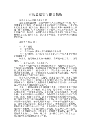 实用总结实习报告模板