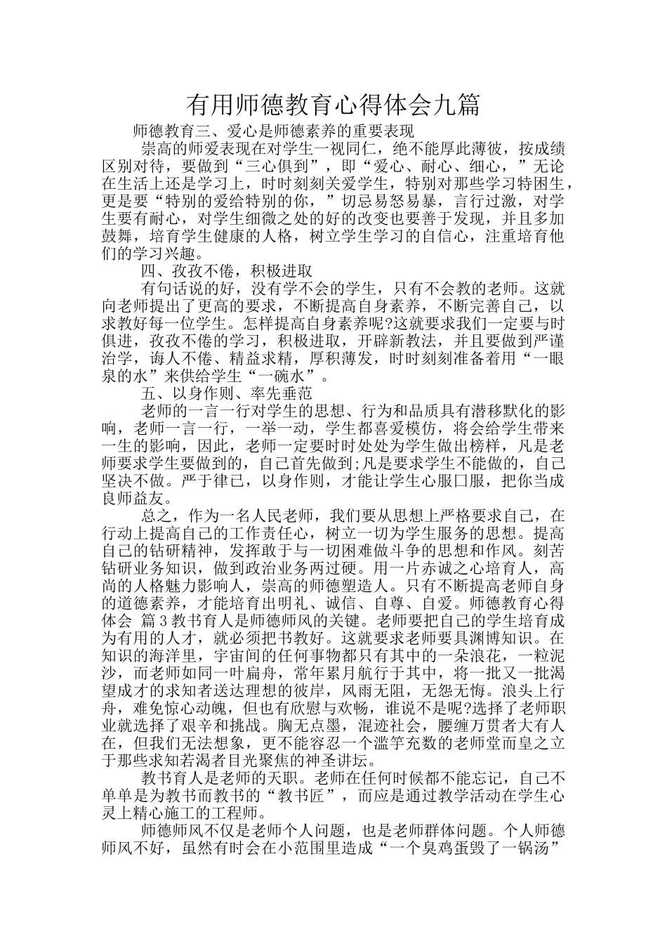 实用师德教育心得体会九篇_第1页