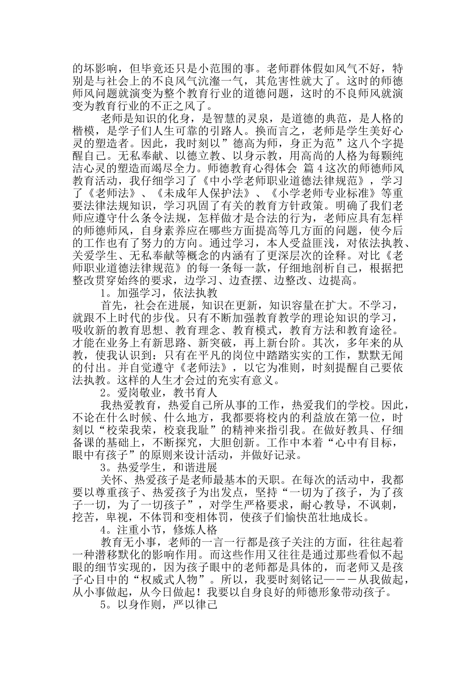 实用师德教育心得体会九篇_第2页