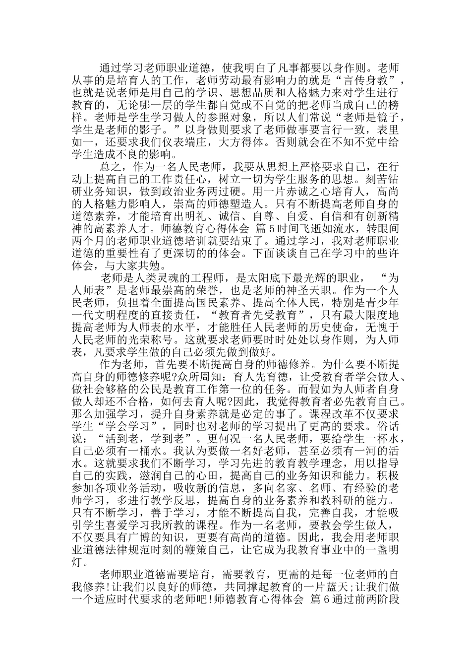实用师德教育心得体会九篇_第3页