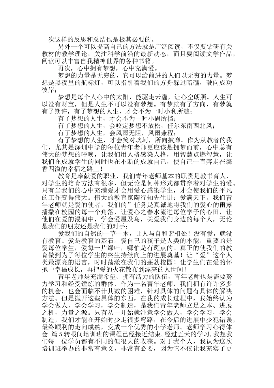 实用教师学习心得体会模版合集_第3页