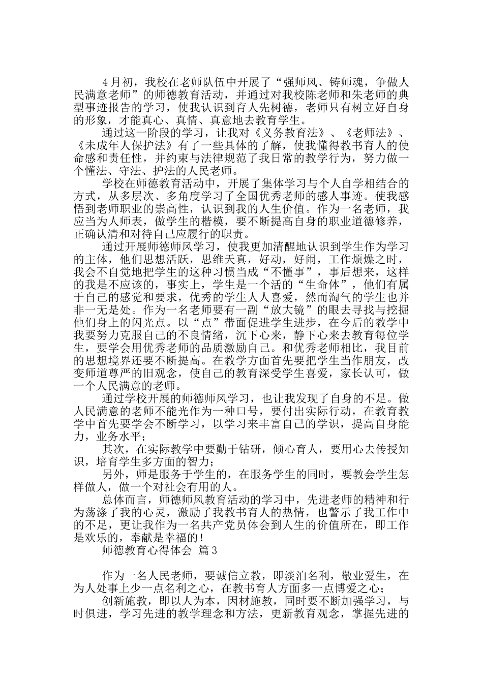 实用师德教育心得体会模板五篇_第2页