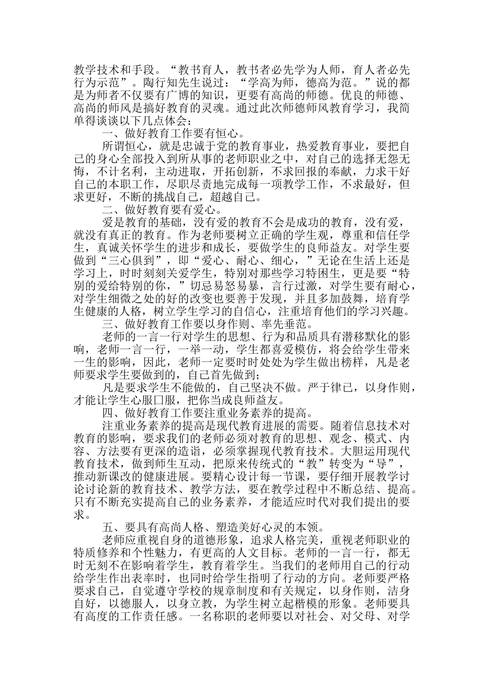 实用师德教育心得体会模板五篇_第3页