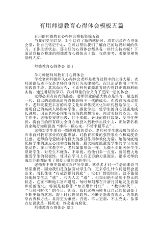 实用师德教育心得体会模板五篇