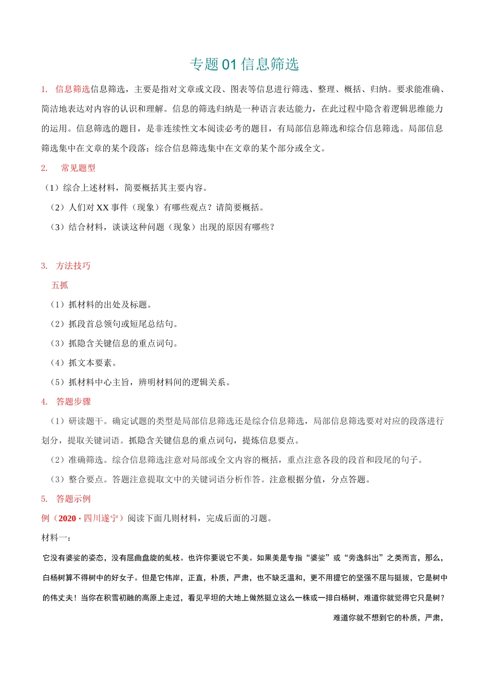 专题01  信息筛选-中考语文非连续性文本阅读考点精准突破_第1页