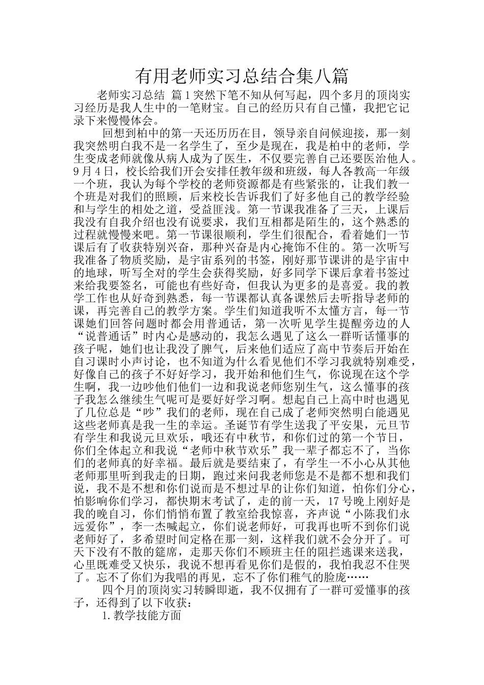 实用教师实习总结合集八篇_第1页