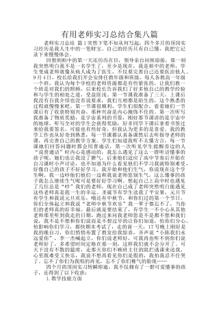实用教师实习总结合集八篇