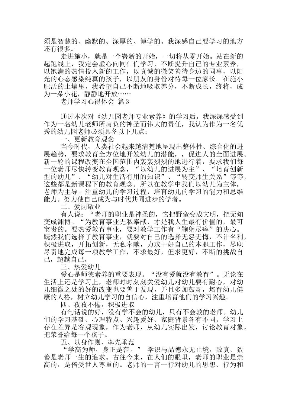 实用教师学习心得体会范本10篇_第3页
