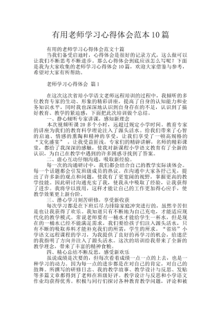 实用教师学习心得体会范本10篇