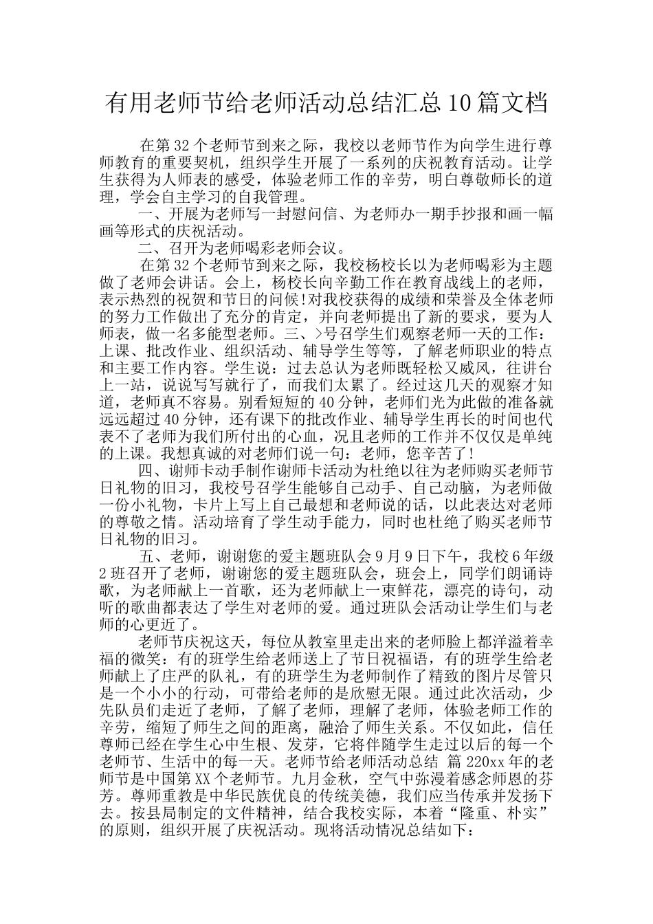 实用教师节给教师活动总结汇总10篇文档_第1页