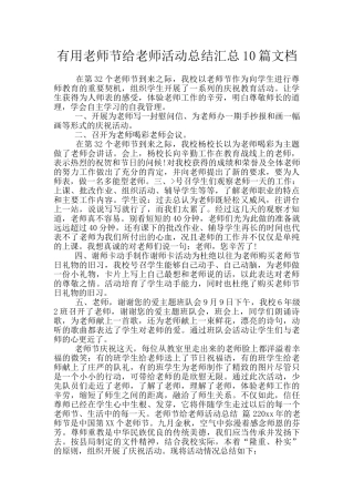 实用教师节给教师活动总结汇总10篇文档
