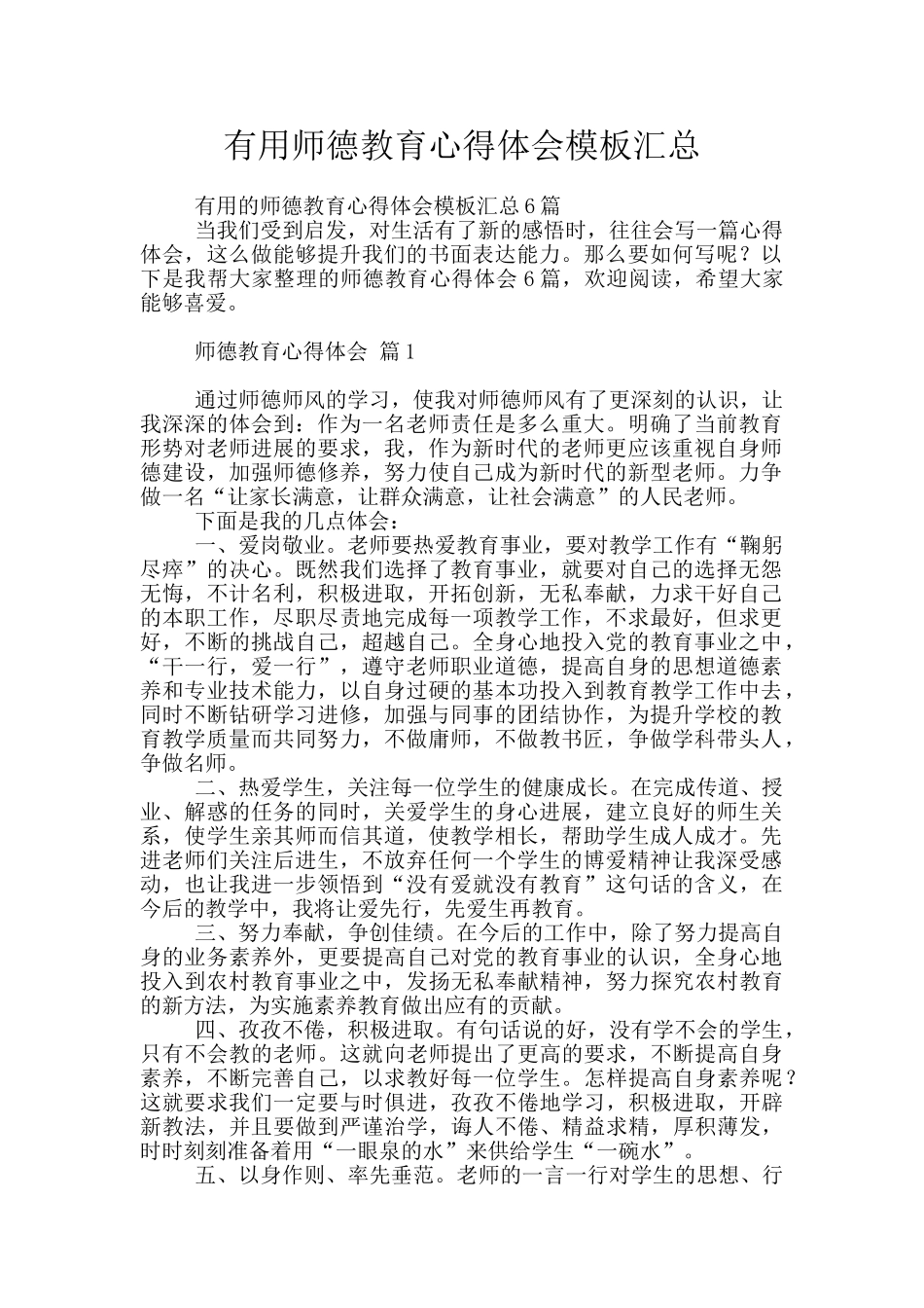实用师德教育心得体会模板汇总_第1页