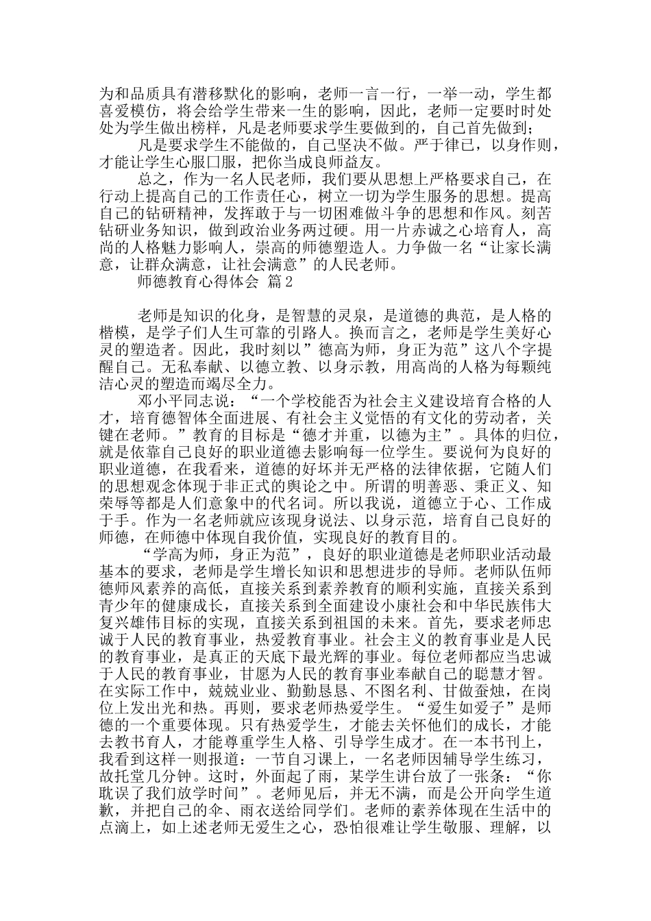实用师德教育心得体会模板汇总_第2页